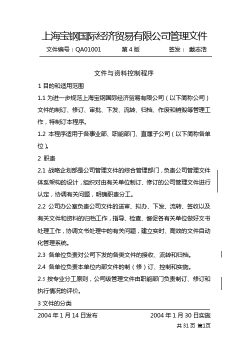 文件编号：QA01001文件与资料控制程序(第4版x)