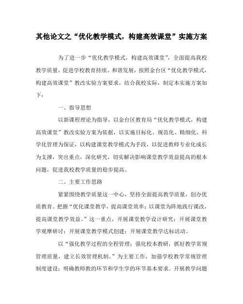 其他(心得)之“优化教学模式,构建高效课堂”实施方案