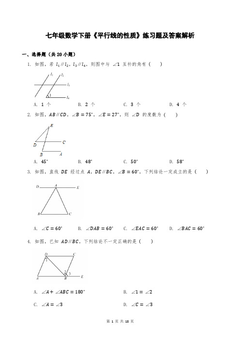 七年级数学下册《平行线的性质》练习题及答案解析