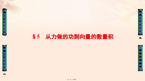 高中数学第2章平面向量5从力做的功到向量的数量积课件北师大版必修4
