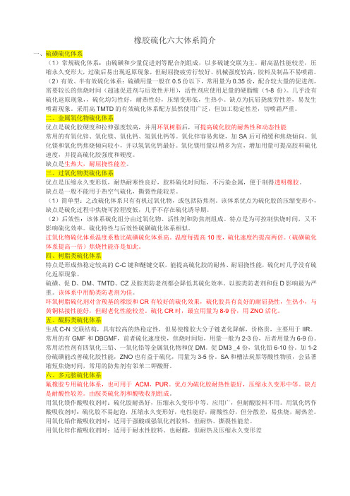 橡胶硫化六大体系简介