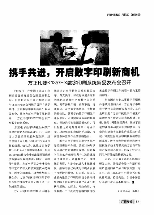 携手共进,开启数字印刷新商机——方正印捷K1357EX数字印刷系统新品发布会召开
