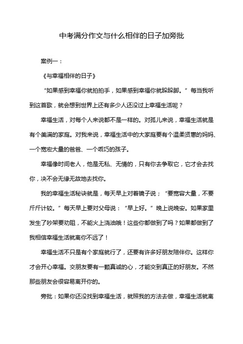 中考满分作文与什么相伴的日子加旁批