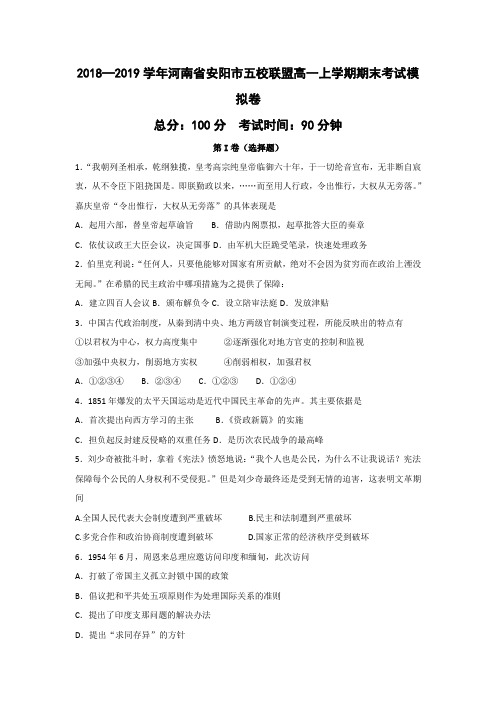 2018—2019学年河南省安阳市五校联盟高一上学期期末考试模拟历史卷
