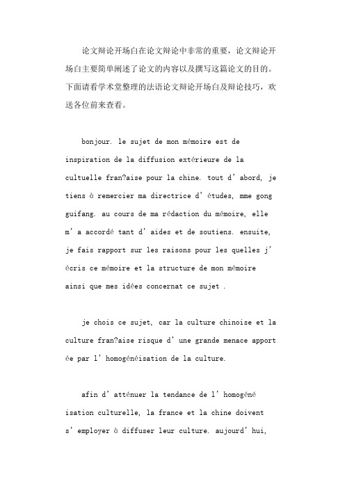 法语论文答辩开场白