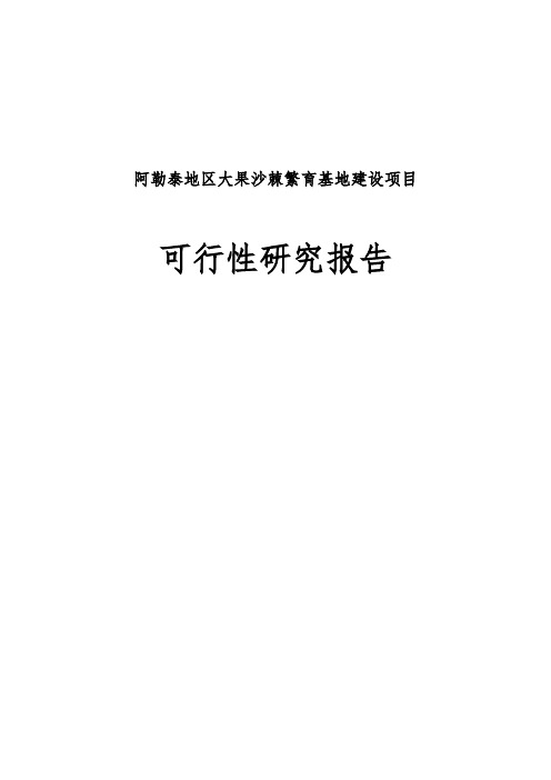 阿勒泰地区大果沙棘繁育基地建设项目可行性实施报告