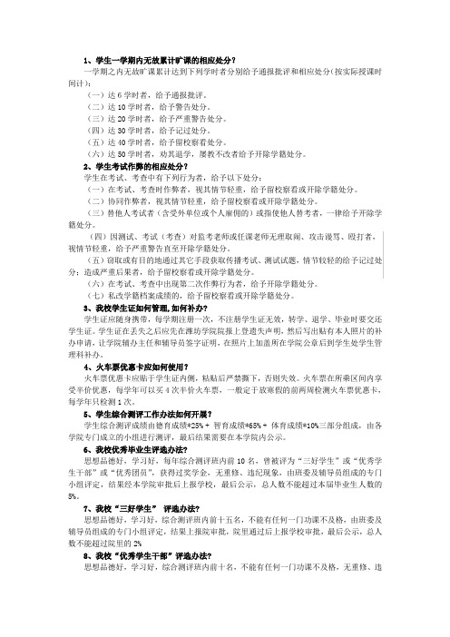 1、学生一学期内无故累计旷课的相应处分？