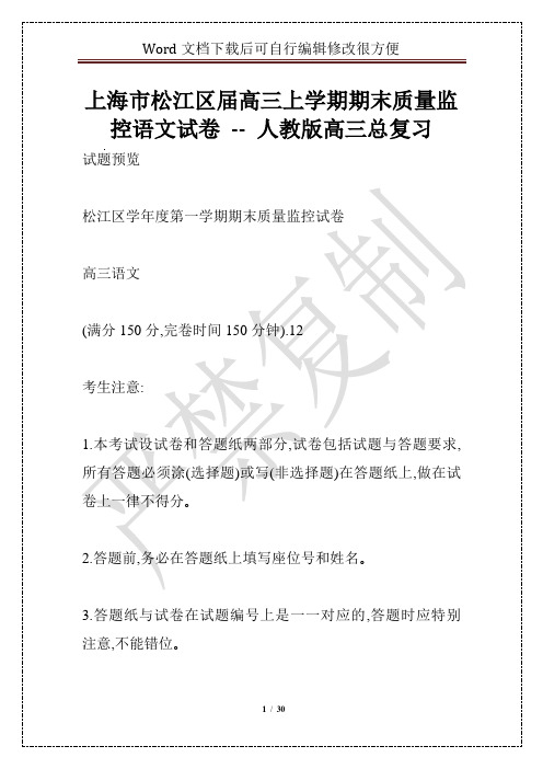 上海市松江区届高三上学期期末质量监控语文试卷 -- 人教版高三总复习