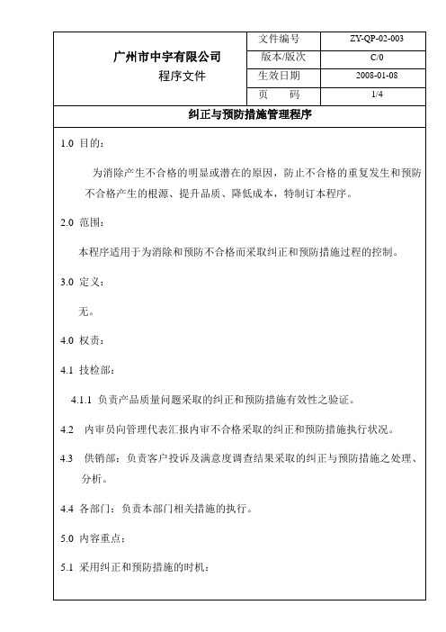 纠正与预防措施管理程序