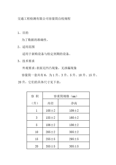 交通工程检测有限公司容量筒自校规程