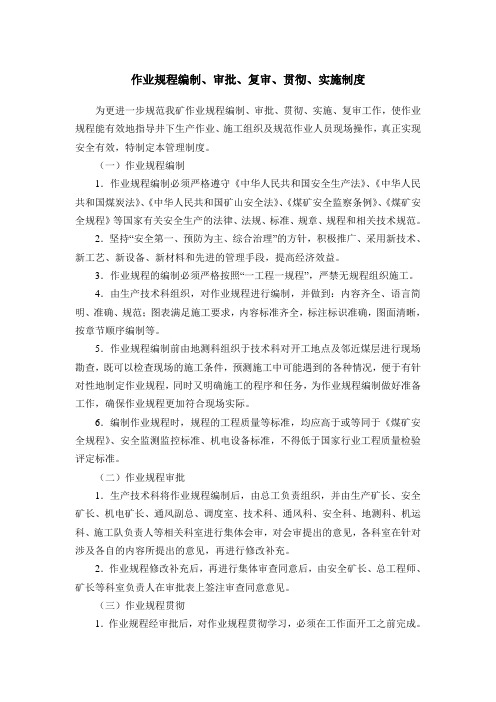 作业规程编制审批复审贯彻实施制度