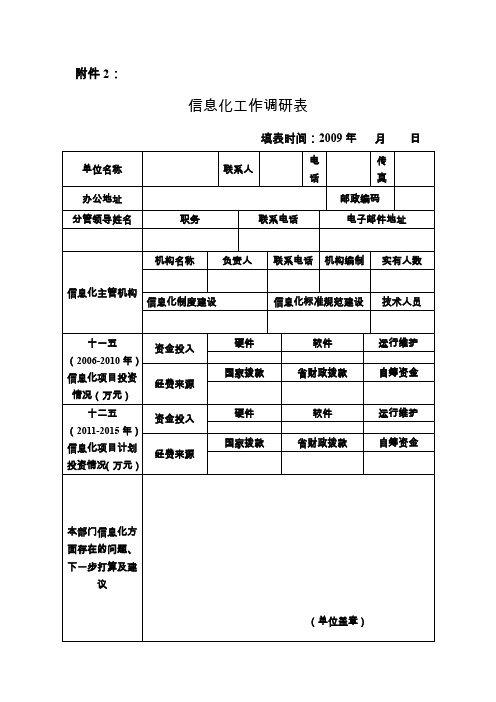 信息化工作调研表汇编