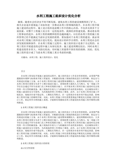 水利工程施工组织设计优化分析