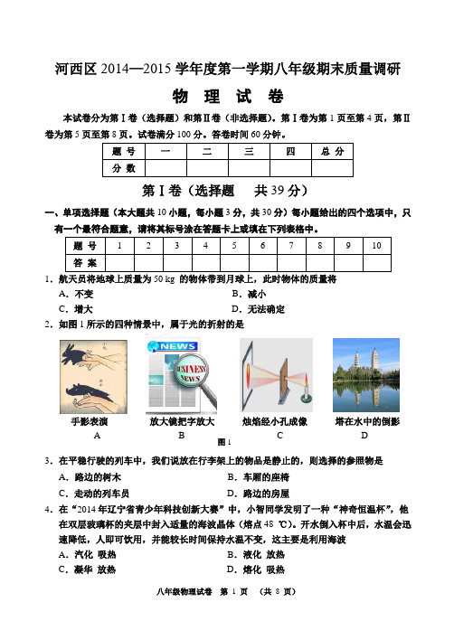 河西区2014—2015学年度第一学期八年级期末质量调研