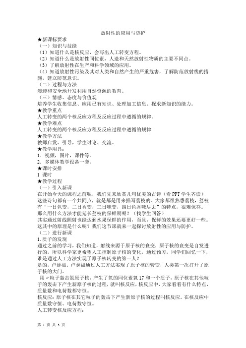 放射性的应用与防护