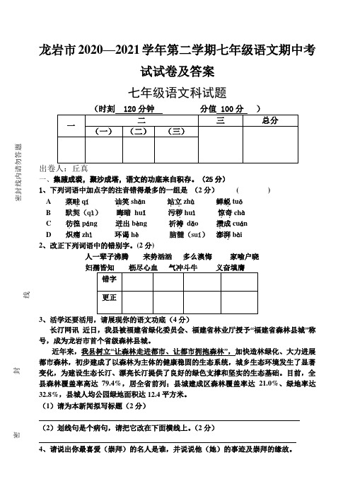 龙岩市2020—2021学年第二学期七年级语文期中考试试卷及答案