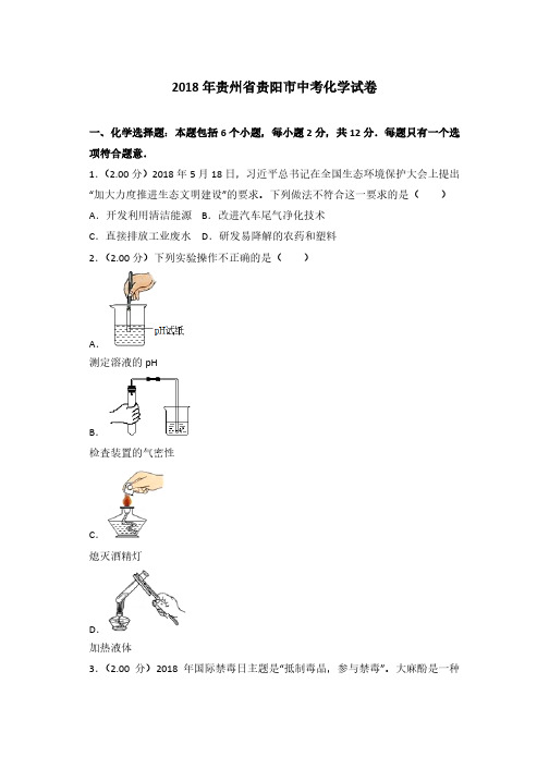 2018年贵州省贵阳市中考化学试卷及答案-中考