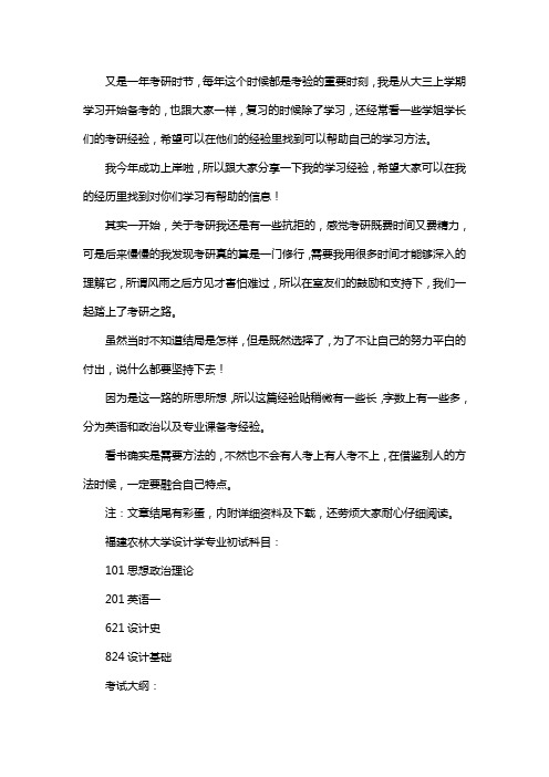 新版福建农林大学设计学专业考研经验考研参考书考研真题