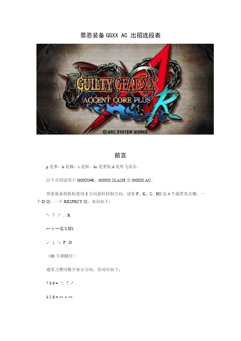 罪恶装备GGXX_AC_出招连段表