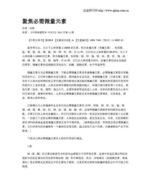 聚焦必需微量元素
