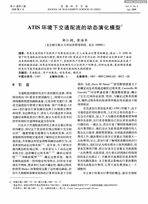 ATIS环境下交通配流的动态演化模型