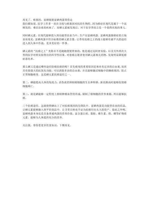 再见了,癌基因,富硒姐姐富硒鸡蛋带你走