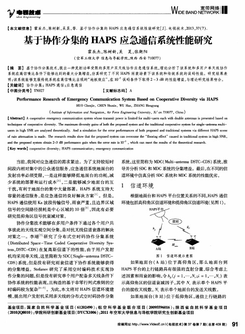 基于协作分集的HAPS应急通信系统性能研究