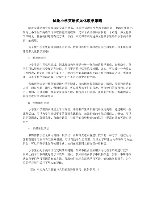 试论小学英语多元化教学策略