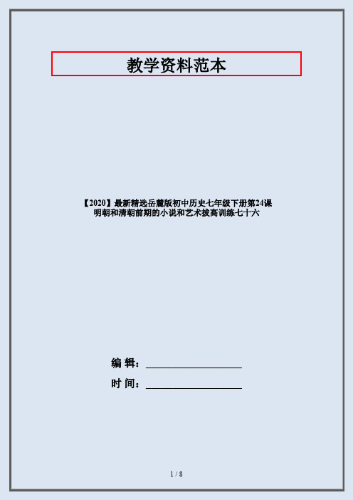 【2020】最新精选岳麓版初中历史七年级下册第24课  明朝和清朝前期的小说和艺术拔高训练七十六