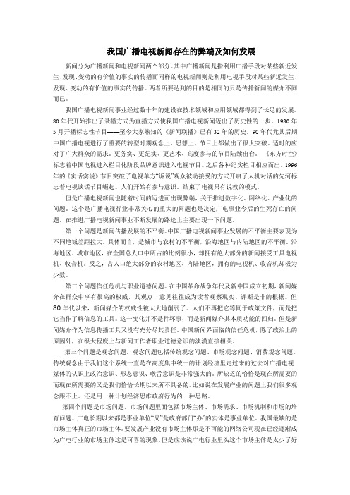 我国广播电视新闻存在的弊端及如何发展