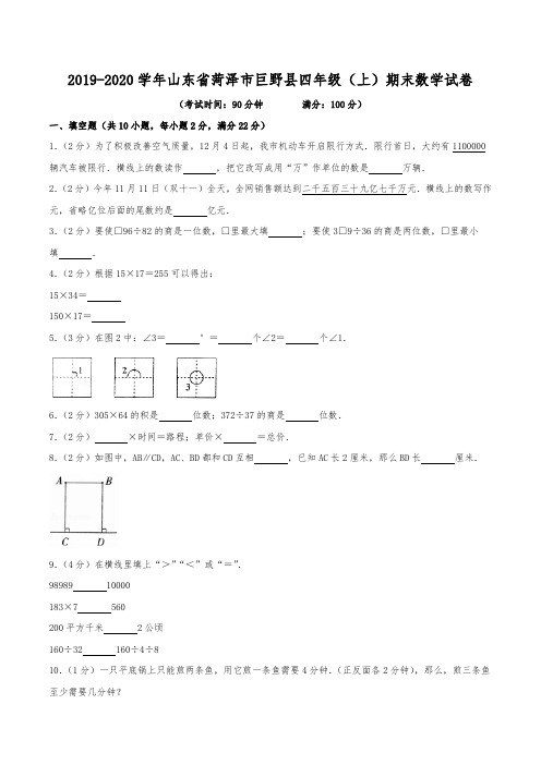 2019-2020学年山东省菏泽市巨野县四年级(上)期末数学试卷