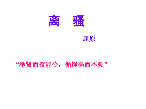 《离骚》(人教版)详细讲解