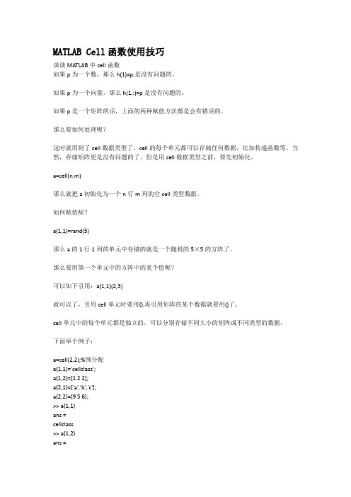 MATLAB Cell函数使用技巧