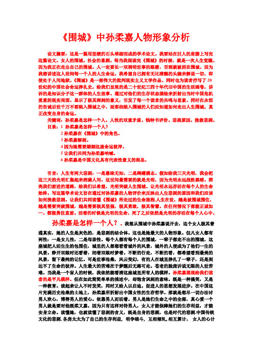 围城中孙柔嘉人物形象分析