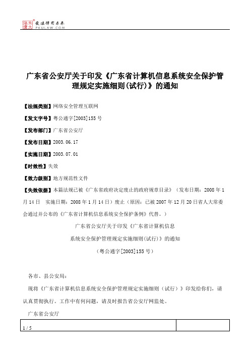 广东省公安厅关于印发《广东省计算机信息系统安全保护管理规定实
