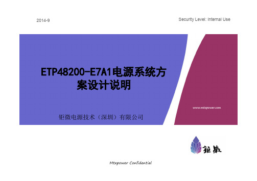 ETP48200E7A1系统方案设计说明书(华为200A)