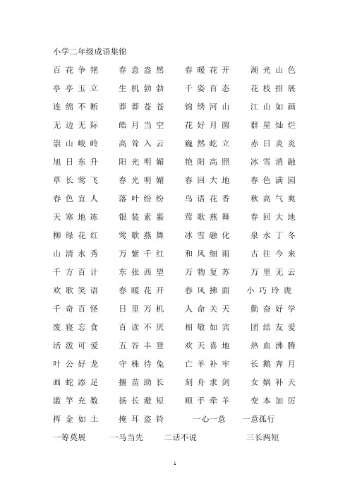 小学二年级成语集锦
