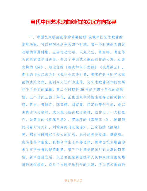 当代中国艺术歌曲创作的发展方向探寻