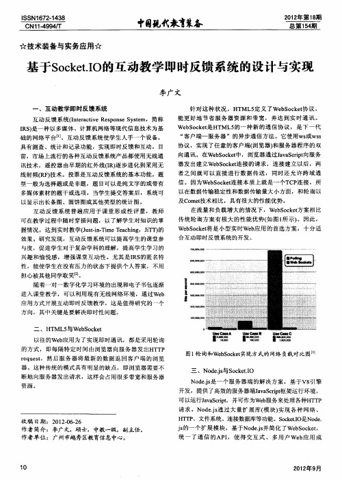 基于Socket.IO的互动教学即时反馈系统的设计与实现
