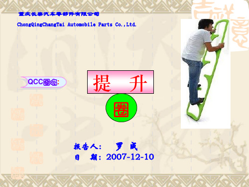 提升圈QCC