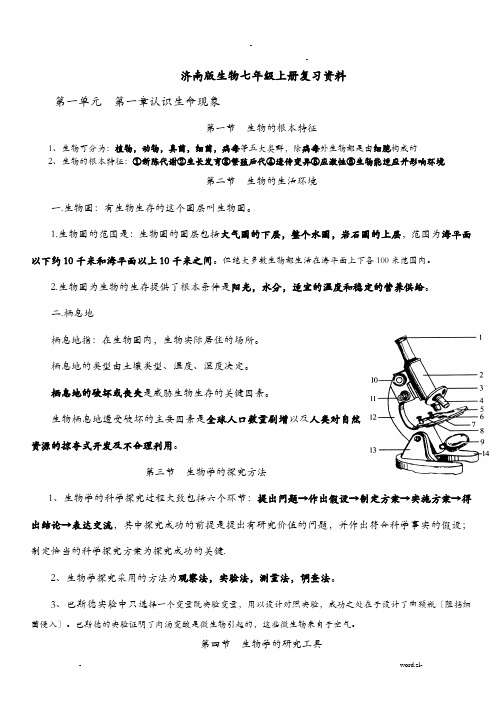 济南版七年级上册生物知识点