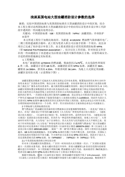 浅谈某国电站大型油罐消防设计参数的选择