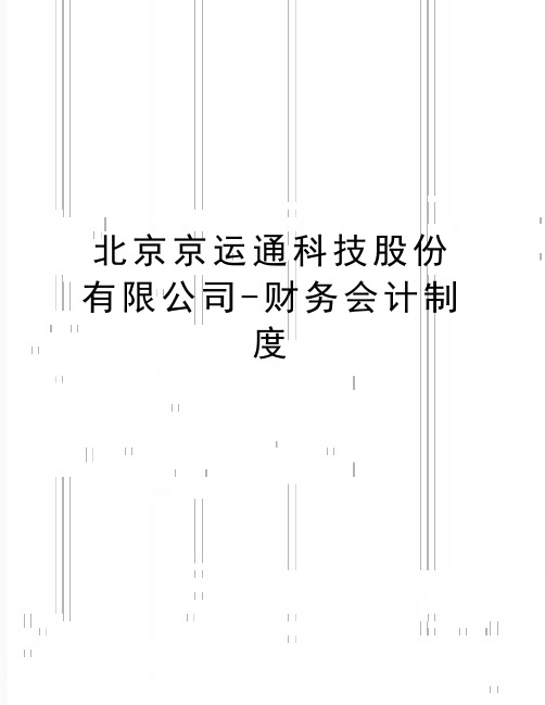最新北京京运通科技股份有限公司-财务会计制度