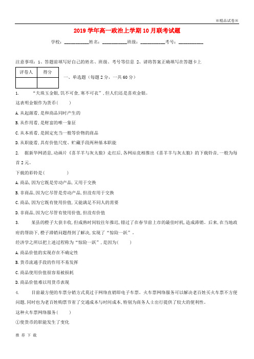 [精品]2019学年高一政治上学期10月联考试题 人教版 新版