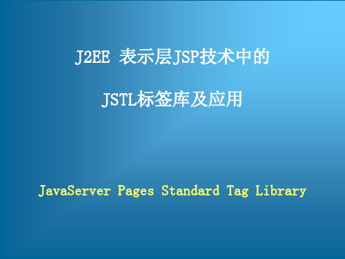 J2EE 表示层JSP技术中的JSTL标签库及应用