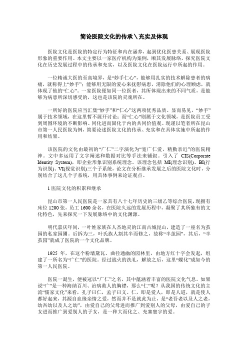 简论医院文化的传承＼充实及体现