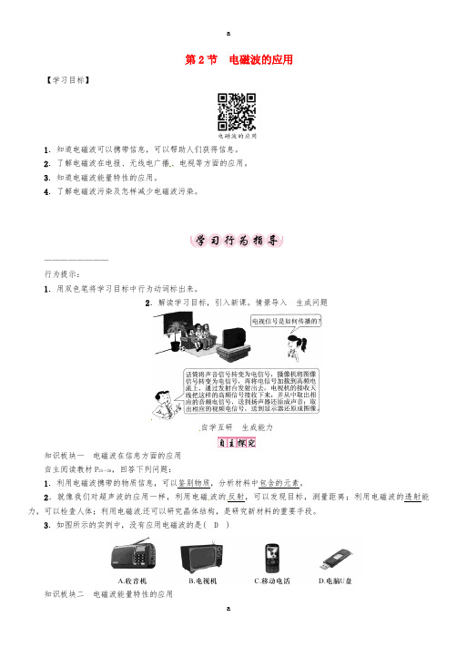 九年级物理下册 第10章 电磁波与信息技术 第2节 电磁波的应用学案 (新版)教科版