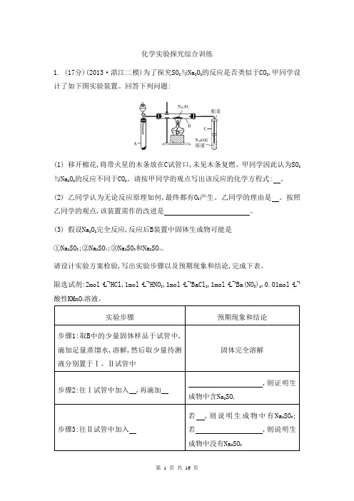 2014届高考化学二轮复习主观题综合训练：化学实验探究