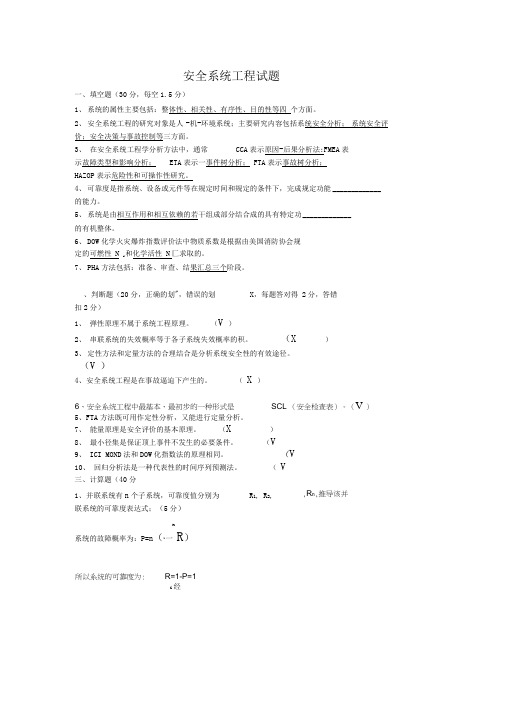 安全系统工程试题