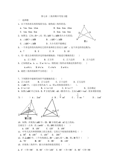 初一年级数学第七章三角形期中考复习题